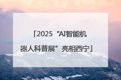 2025“AI智能机器人科普展”亮相西宁