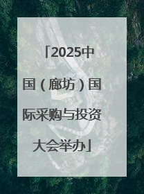 2025中国（廊坊）国际采购与投资大会举办
