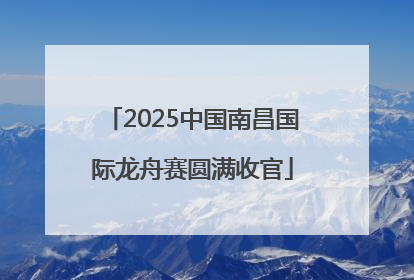2025中国南昌国际龙舟赛圆满收官