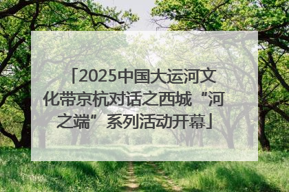2025中国大运河文化带京杭对话之西城“河之端”系列活动开幕