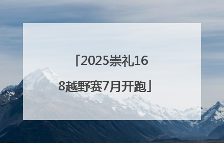 2025崇礼168越野赛7月开跑