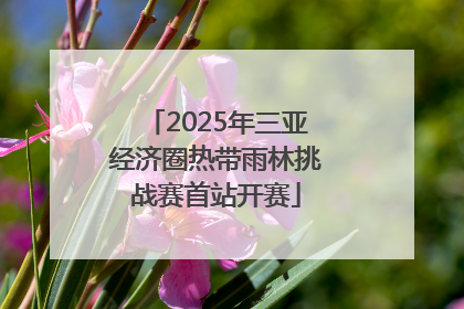 2025年三亚经济圈热带雨林挑战赛首站开赛
