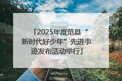 2025年度范县“新时代好少年”先进事迹发布活动举行