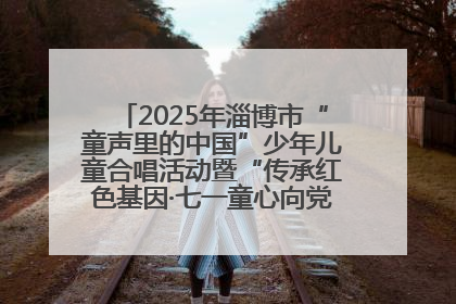 2025年淄博市“童声里的中国”少年儿童合唱活动暨“传承红色基因·七一童心向党”歌咏展演举行
