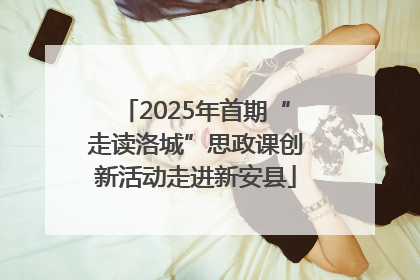 2025年首期“走读洛城”思政课创新活动走进新安县