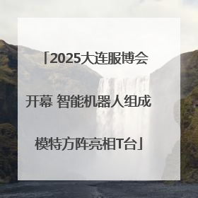 2025大连服博会开幕 智能机器人组成模特方阵亮相T台