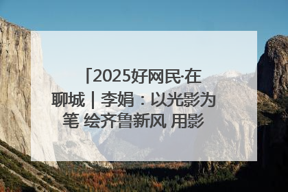 2025好网民·在聊城｜李娟：以光影为笔 绘齐鲁新风 用影视作品传递正能量