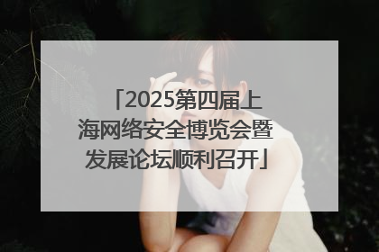 2025第四届上海网络安全博览会暨发展论坛顺利召开