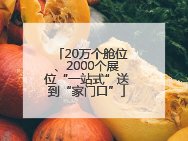 20万个舱位、2000个展位“一站式”送到“家门口”