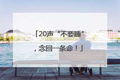 20声“不要睡”，念回一条命！