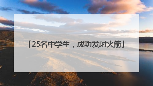 25名中学生，成功发射火箭