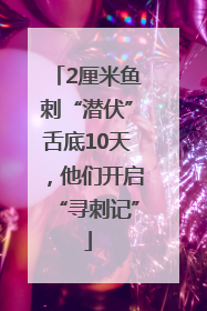 2厘米鱼刺“潜伏”舌底10天，他们开启“寻刺记”