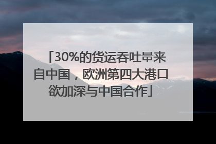 30%的货运吞吐量来自中国，欧洲第四大港口欲加深与中国合作