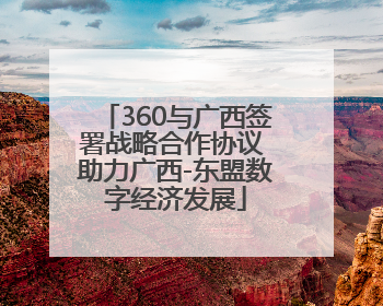 360与广西签署战略合作协议 助力广西-东盟数字经济发展