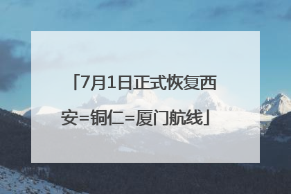 7月1日正式恢复西安=铜仁=厦门航线