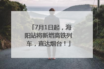 7月1日起，海阳站将新增高铁列车，直达烟台！