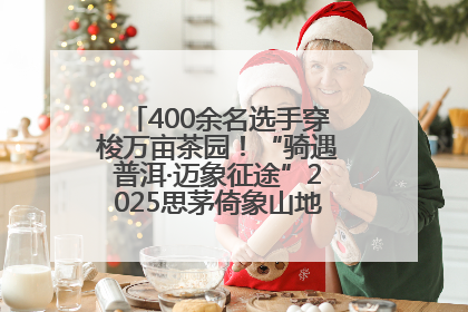 400余名选手穿梭万亩茶园！“骑遇普洱·迈象征途”2025思茅倚象山地自行车赛圆满举行