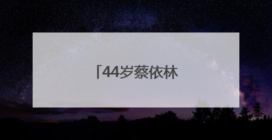 44岁蔡依林，官宣喜讯！