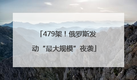 479架！俄罗斯发动“最大规模”夜袭