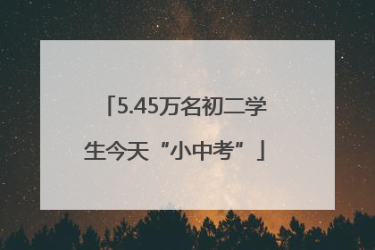 5.45万名初二学生今天“小中考”