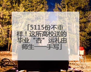 5115份不重样！这所高校送的毕业“杏”运礼由师生一一手写