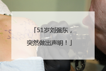 51岁刘强东，突然做出声明！