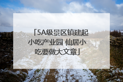 5A级景区镇建起小吃产业园 仙居小吃要做大文章