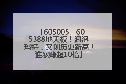 605005、605388地天板！泡泡玛特，又创历史新高！谁暴赚超10倍