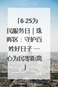 6·25为民服务日｜珠晖区：守护百姓好日子 一心为民零距离