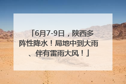 6月7-9日，陕西多阵性降水！局地中到大雨、伴有雷雨大风！