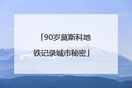 90岁莫斯科地铁记录城市秘密