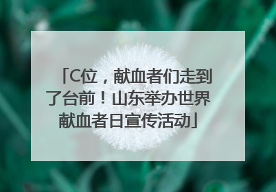 C位，献血者们走到了台前！山东举办世界献血者日宣传活动