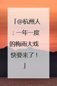 @杭州人：一年一度的梅雨大戏快要来了！