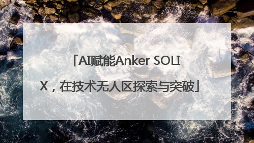 AI赋能Anker SOLIX，在技术无人区探索与突破