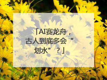 AI赛龙舟，古人到底多会“划水”？