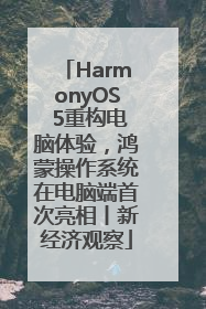 HarmonyOS 5重构电脑体验，鸿蒙操作系统在电脑端首次亮相丨新经济观察