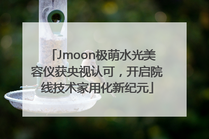 Jmoon极萌水光美容仪获央视认可，开启院线技术家用化新纪元