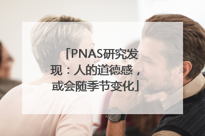 PNAS研究发现：人的道德感，或会随季节变化