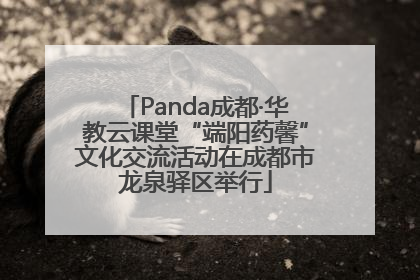 Panda成都·华教云课堂“端阳药馨”文化交流活动在成都市龙泉驿区举行