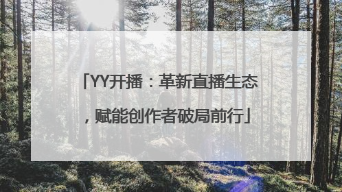 YY开播：革新直播生态，赋能创作者破局前行